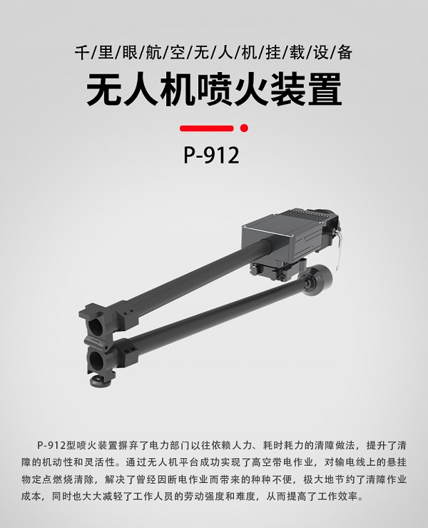 無人機(jī)機(jī)載噴火裝置P-912型裝備設(shè)備(圖1)