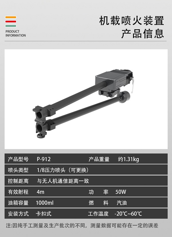 無人機(jī)機(jī)載噴火裝置P-912型裝備設(shè)備(圖2)