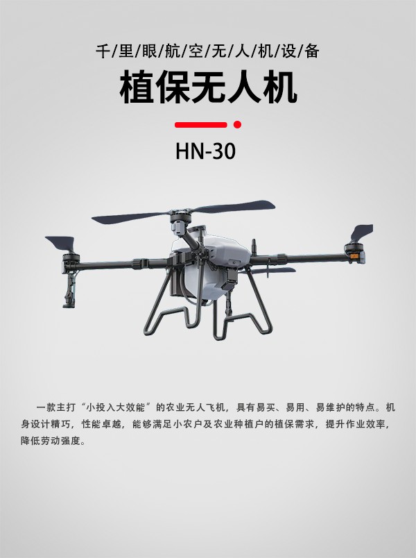 30L農業植保無人機HN-30型(圖1)