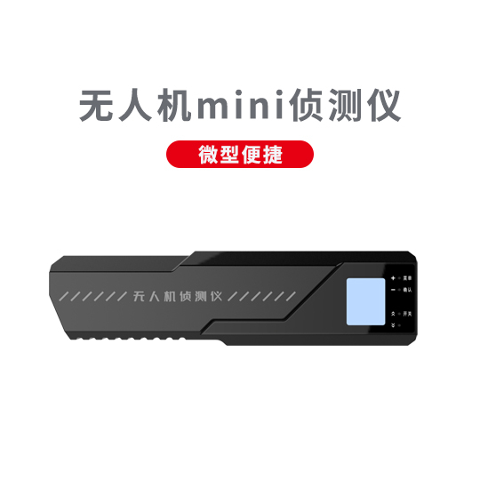 微型無(wú)人機(jī)偵測(cè)儀 ZC-01 mini型