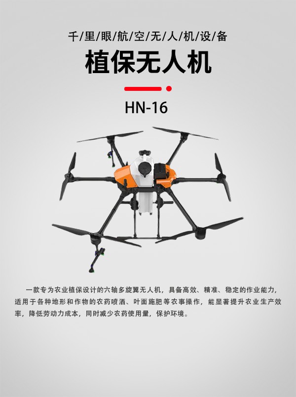 16L植保農業無人機HN-16型(圖1)