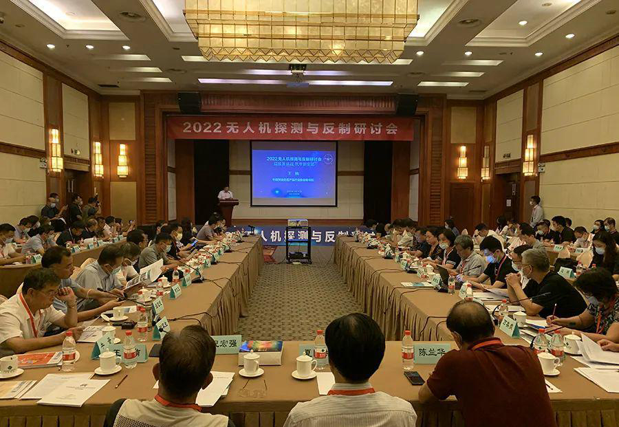 2022無人機(jī)探測與反制研討會在京召開(圖1)