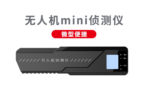 無人機反制設(shè)備的使用規(guī)定以及維護方法(圖1)