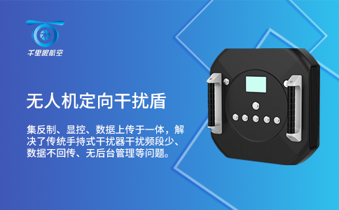 無人機干擾攔截技術(shù)的特點(圖1)