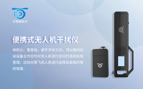 無人機防控系統是在為無人機產業護航(圖1)