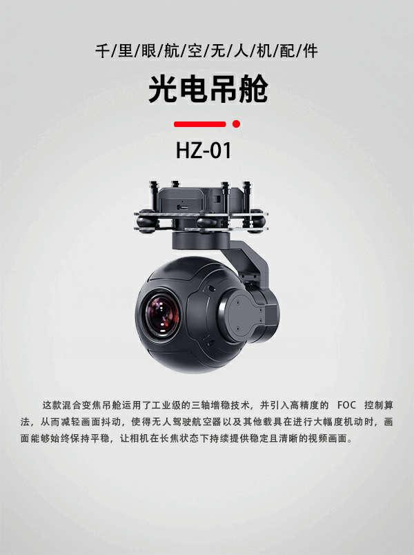 無人機(jī)光電吊艙HZ-01型(圖1) 無人機(jī)光電吊艙HZ-01型(圖1)