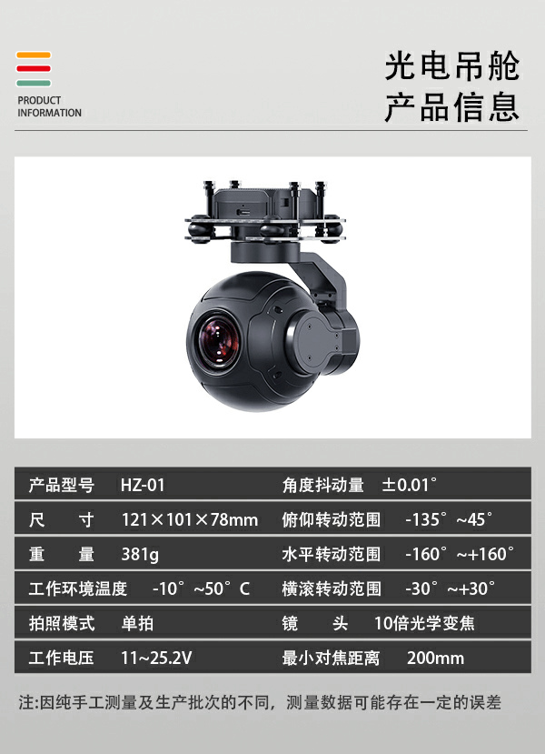 無人機(jī)光電吊艙HZ-01型(圖2) 無人機(jī)光電吊艙HZ-01型(圖2)
