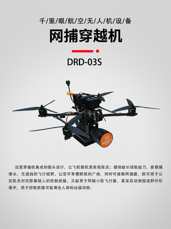 網(wǎng)捕穿越機(jī)DRD-03S(圖1)
